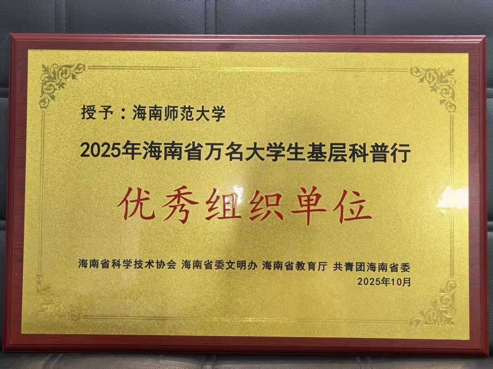 我校连续3年荣获海南省万名大学生基层科普行活动“优秀组织单位” 我校连续3年荣获海南省万名大学生基层科普行活动“优秀组织单位”