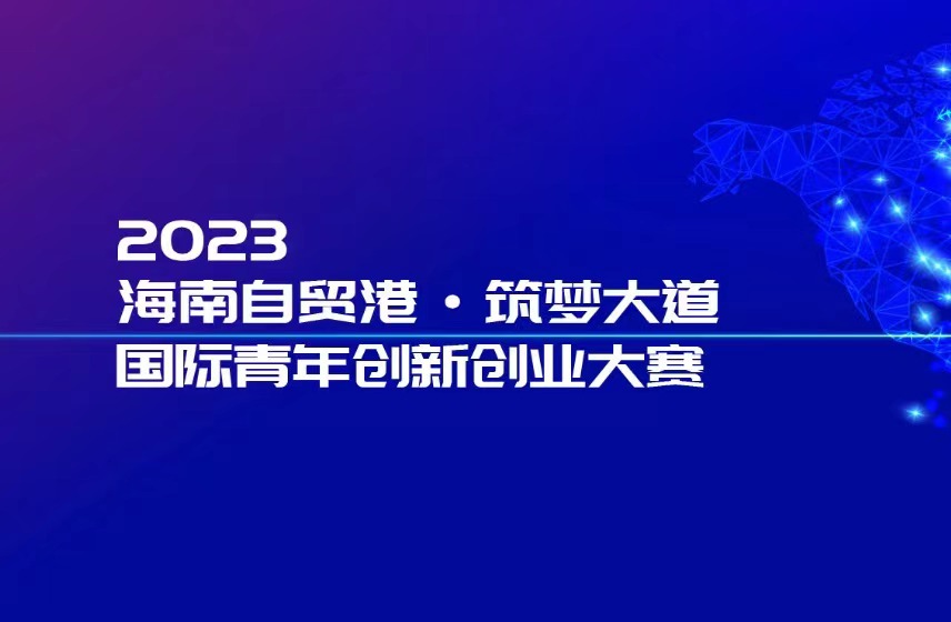 2023·海南自贸港·筑梦大道国际青年创新创业大赛