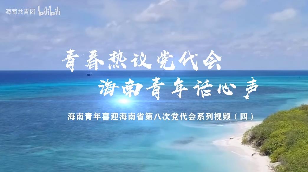 【青春热议党代会 海南青年话心声】海南青年热议海南省第八次党代会报告