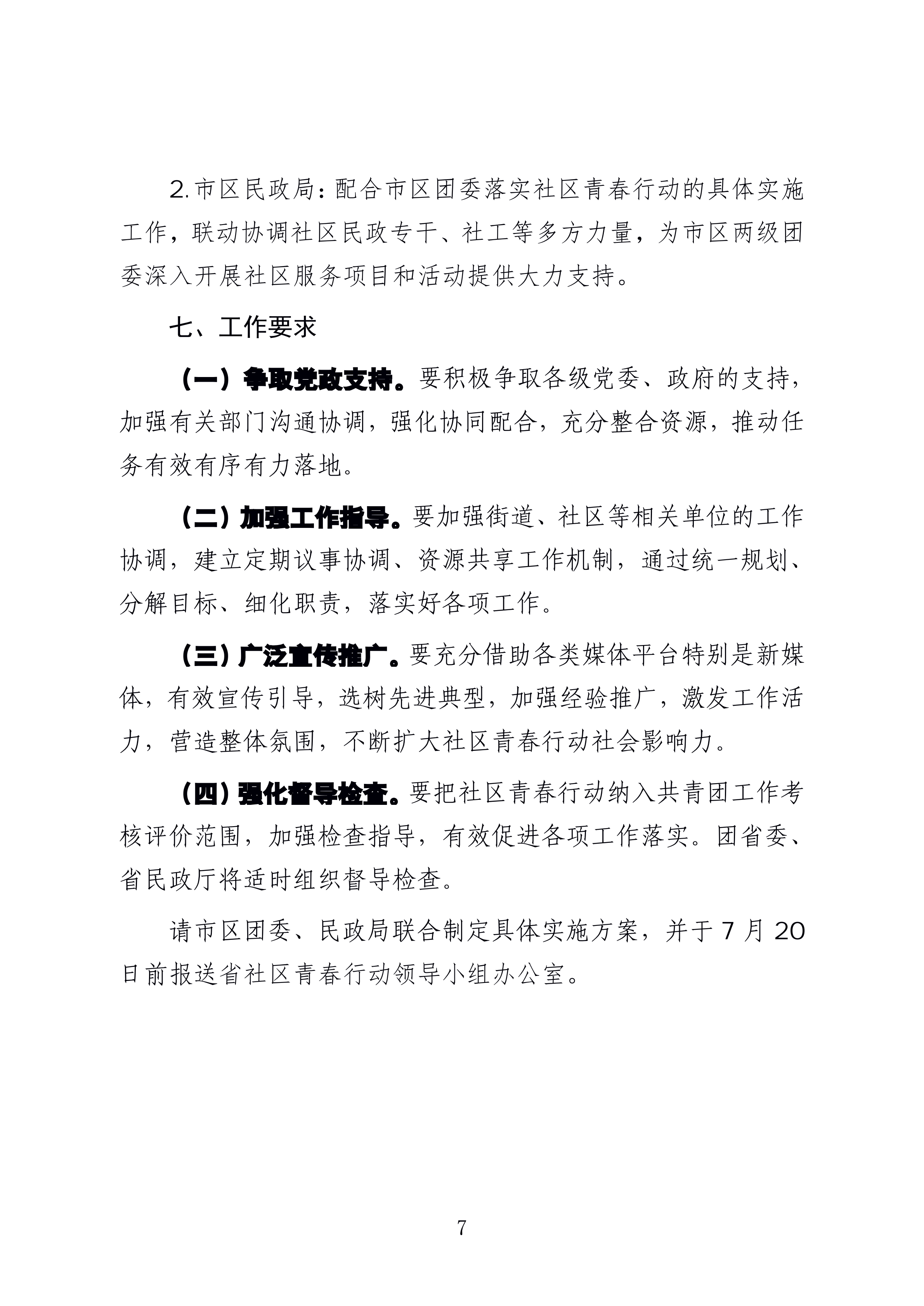1-
  海南省民政厅 关于印发《海南省社区青春行动工作方案》 的通知_06.png