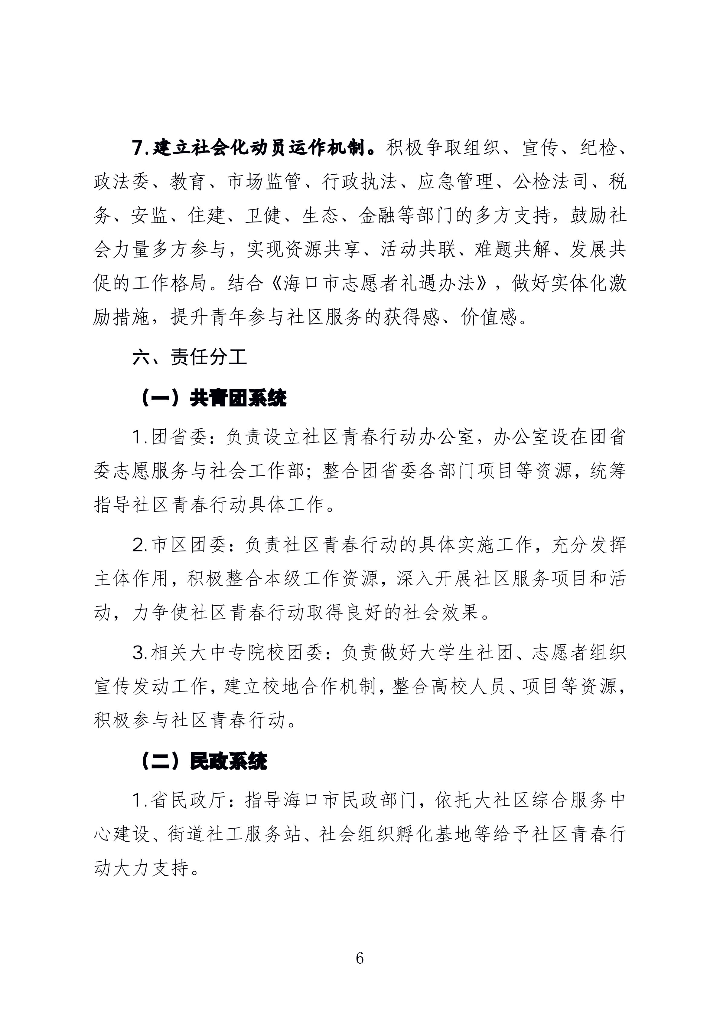 1-
  海南省民政厅 关于印发《海南省社区青春行动工作方案》 的通知_05.png