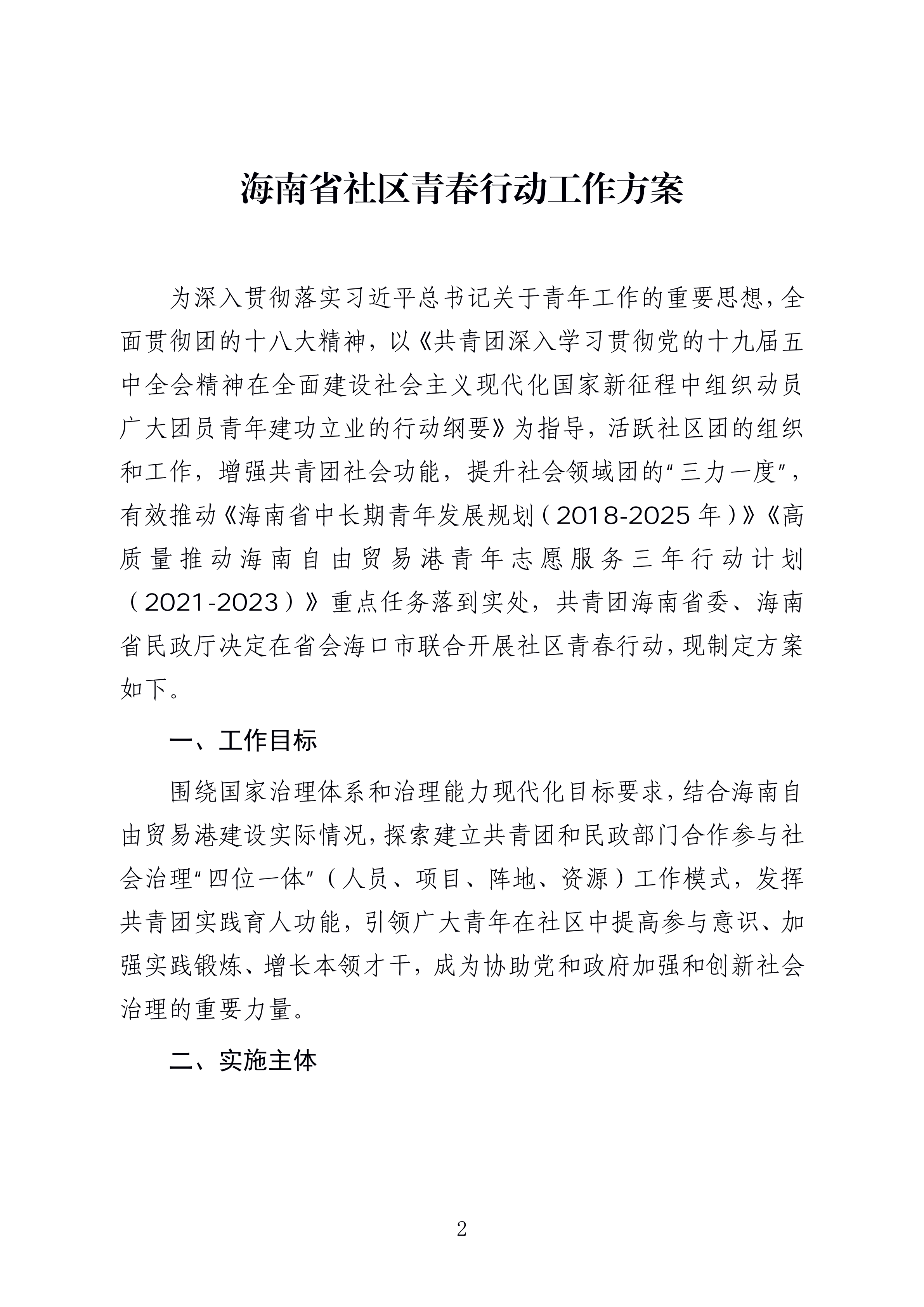 1-
  海南省民政厅 关于印发《海南省社区青春行动工作方案》 的通知_01.png