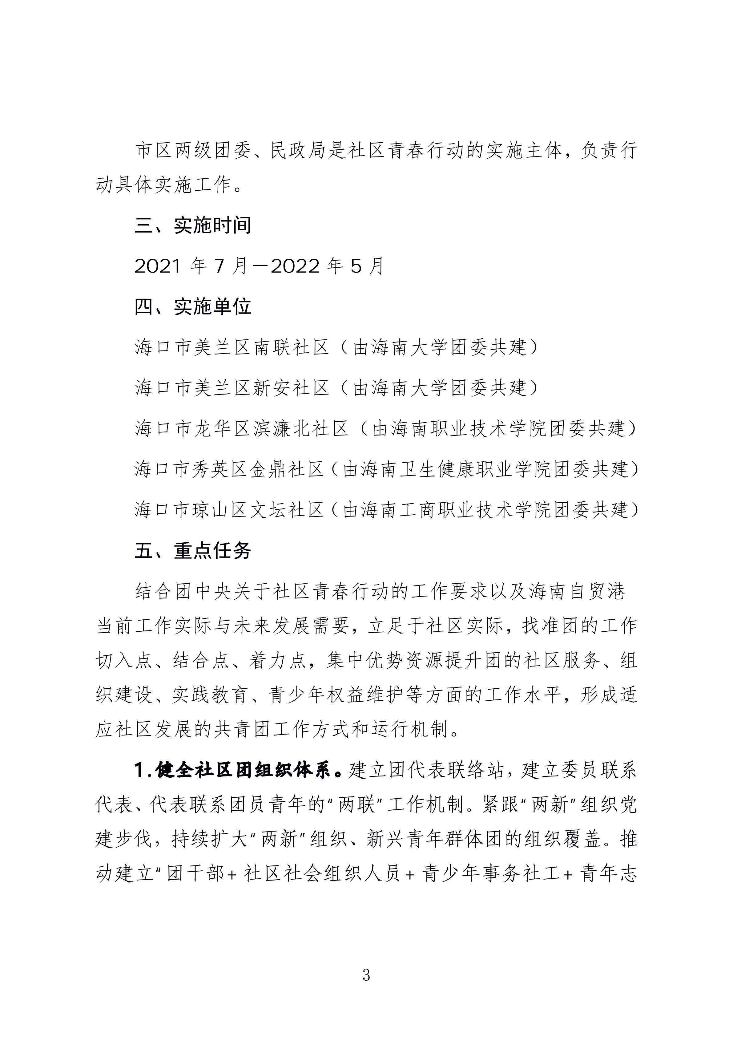 1-
  海南省民政厅 关于印发《海南省社区青春行动工作方案》 的通知_02.png