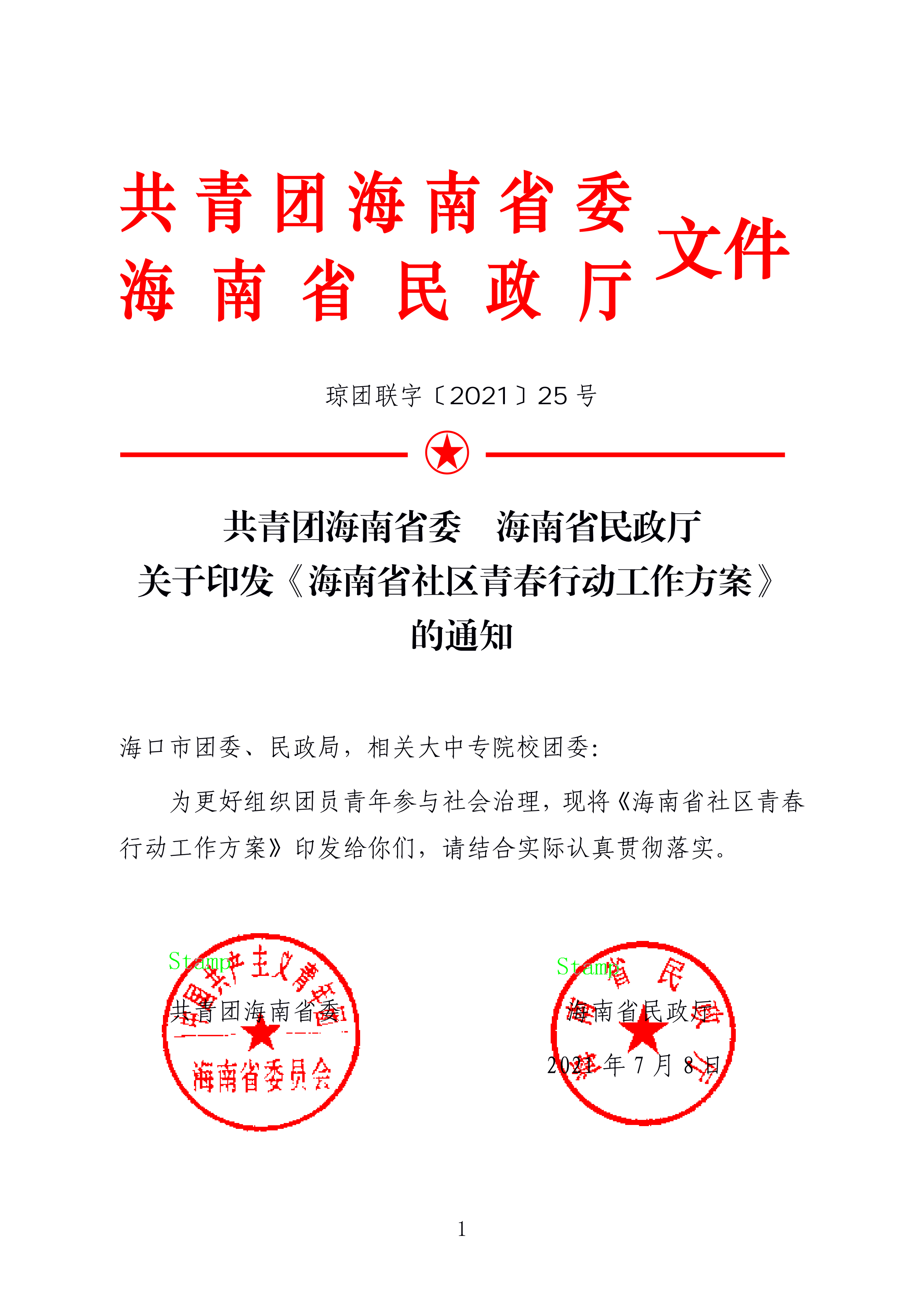 1-
  海南省民政厅 关于印发《海南省社区青春行动工作方案》 的通知_00.png