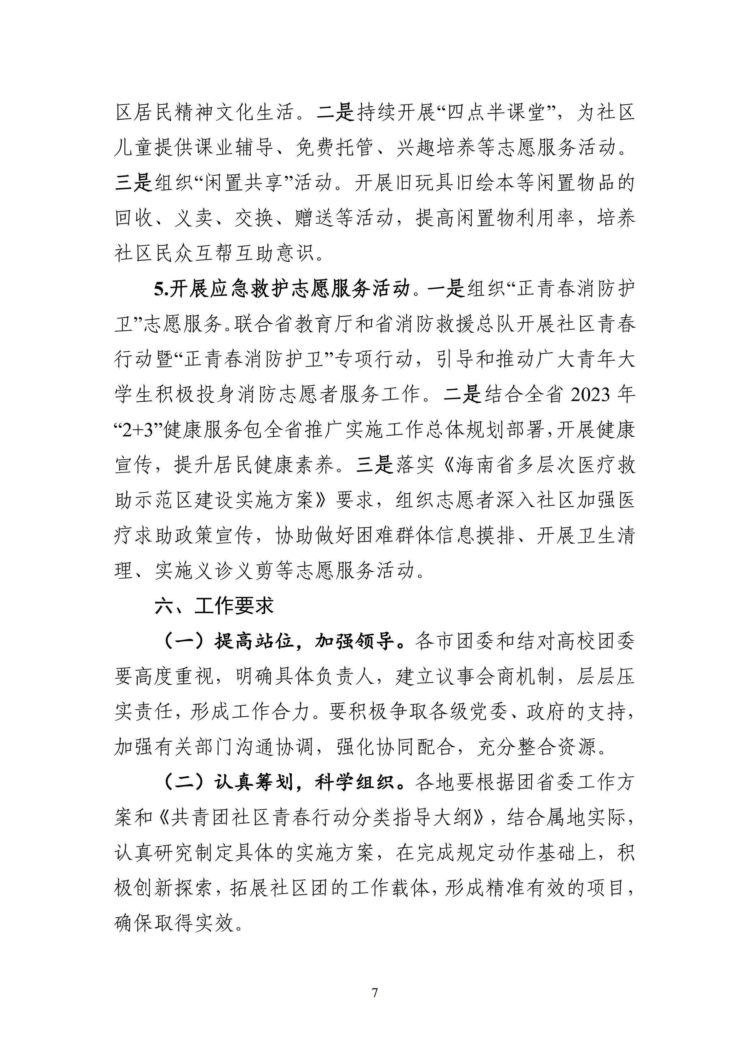 2-琼团字〔2023〕15号
关于印发《
关于进一步深入实施社区青春行动的工作方案》的通知(1)_10.png