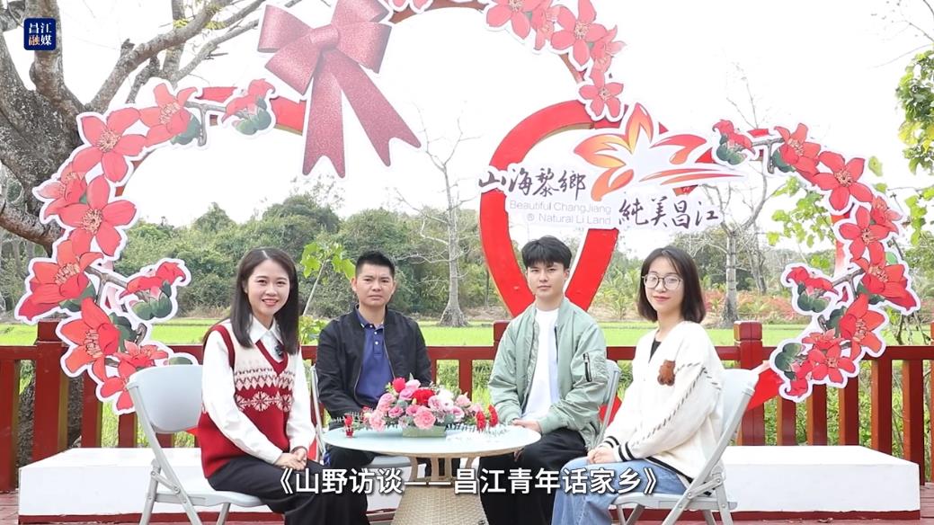 团昌江县委：山野访谈-“昌江青年话家乡”