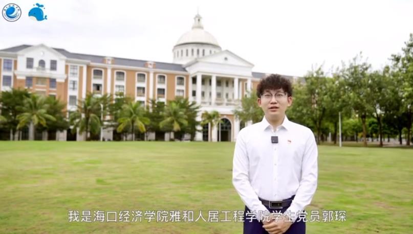 海口经济学院团委：青年人，请传好时代的接力棒