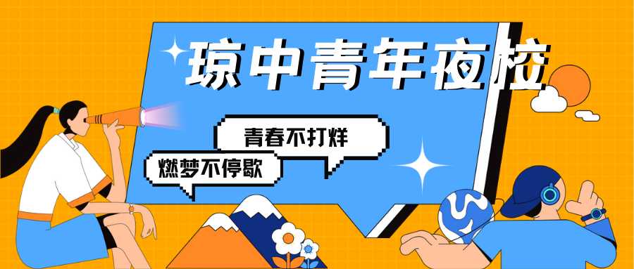 琼中青年夜校.png