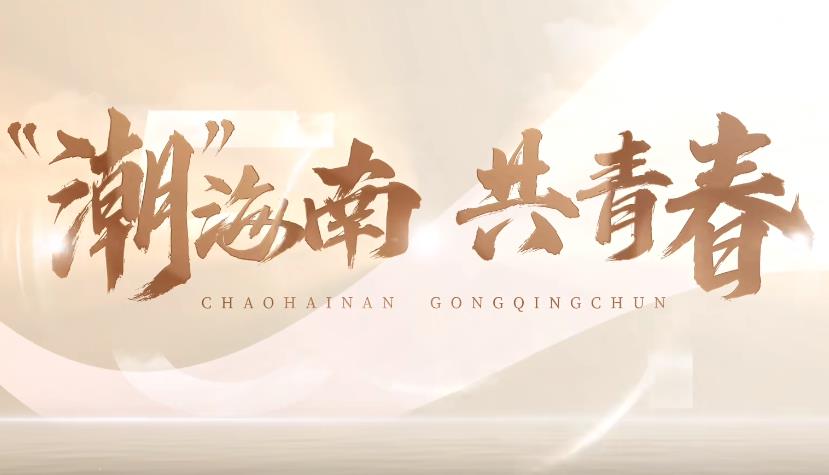 2023年五四视频《“潮海南”·共青春》