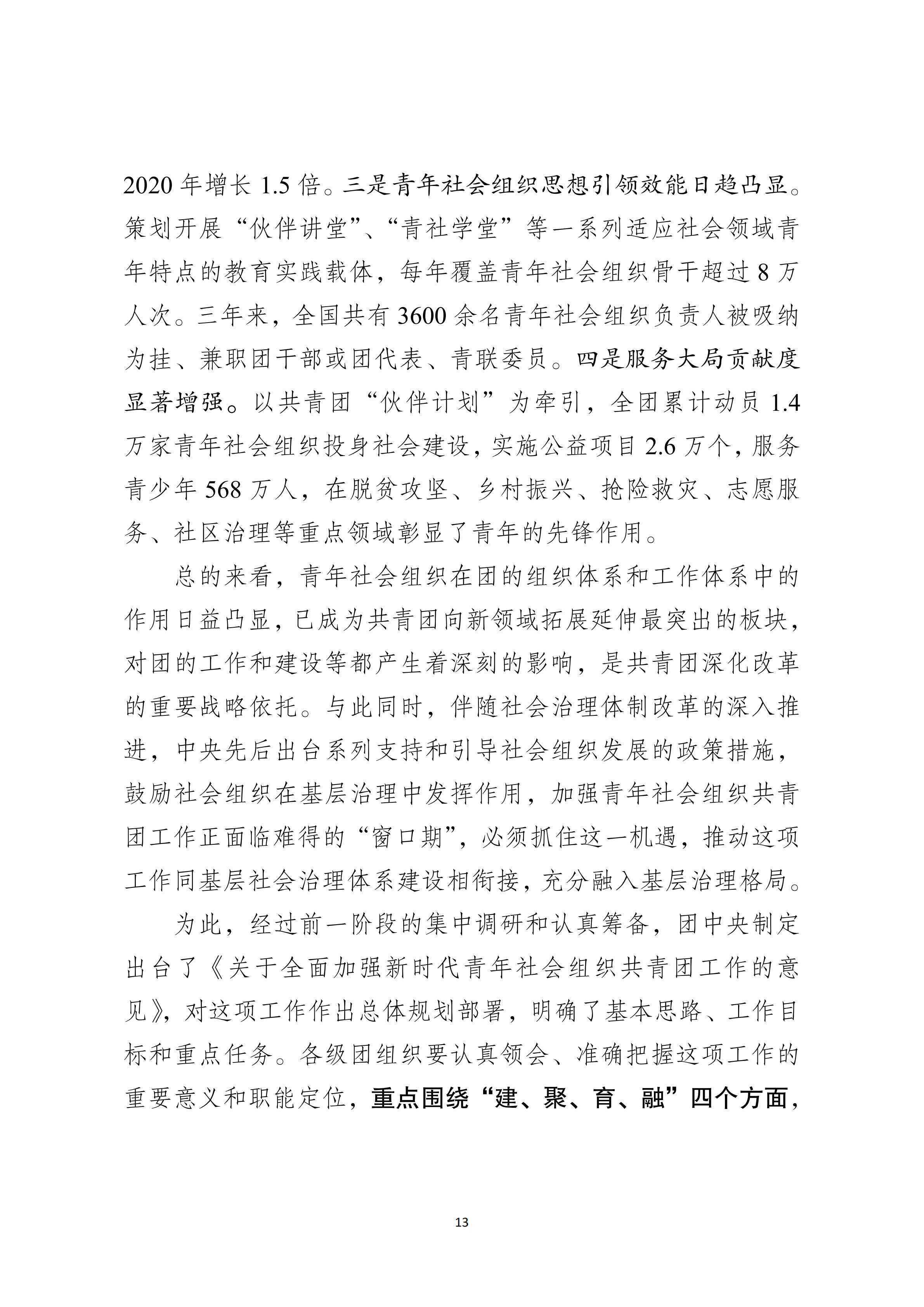 2-【印发】汪鸿雁在社区青春行动暨青年社会组织共青团工作推进会上的讲话_20.png