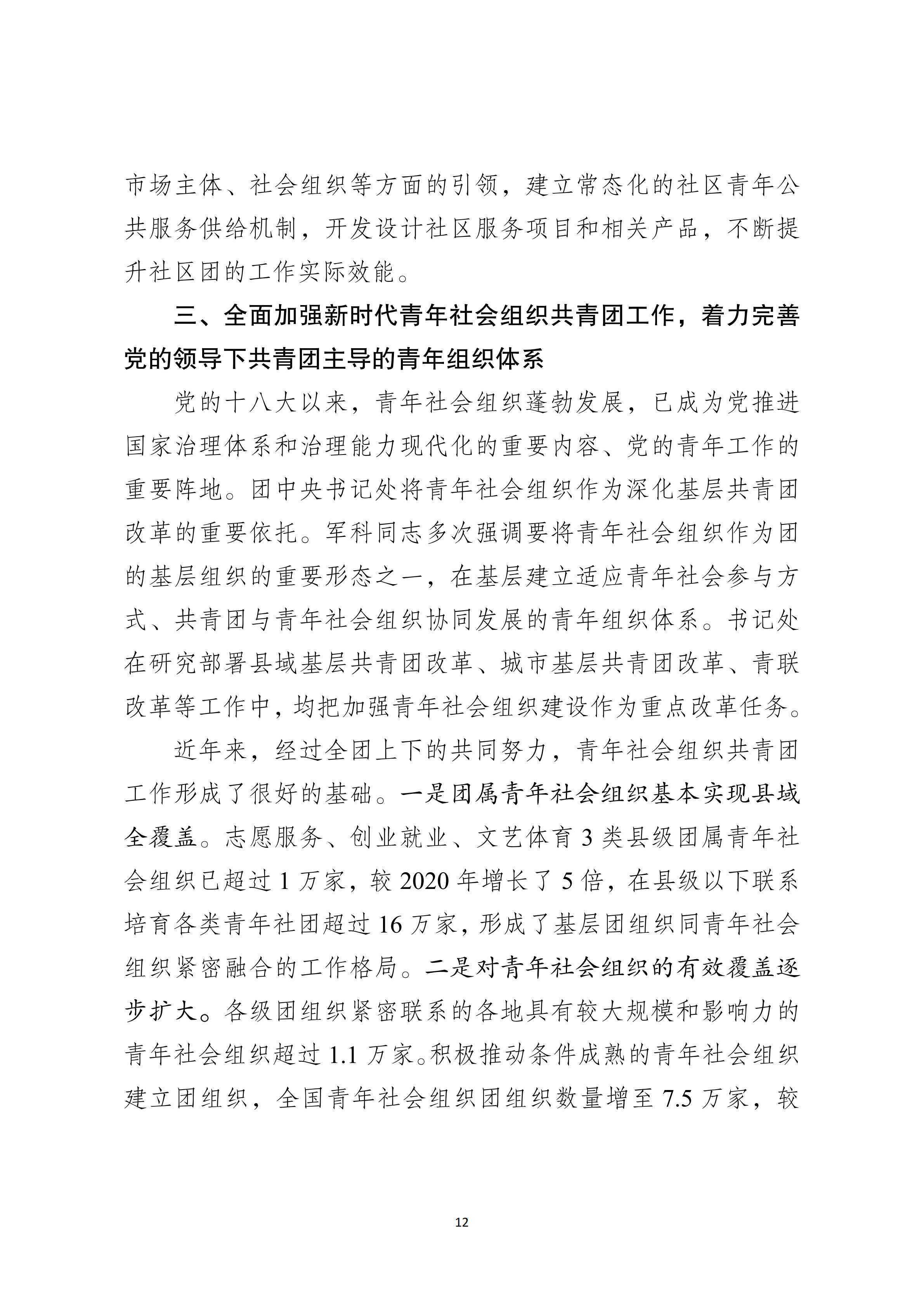 2-【印发】汪鸿雁在社区青春行动暨青年社会组织共青团工作推进会上的讲话_19.png