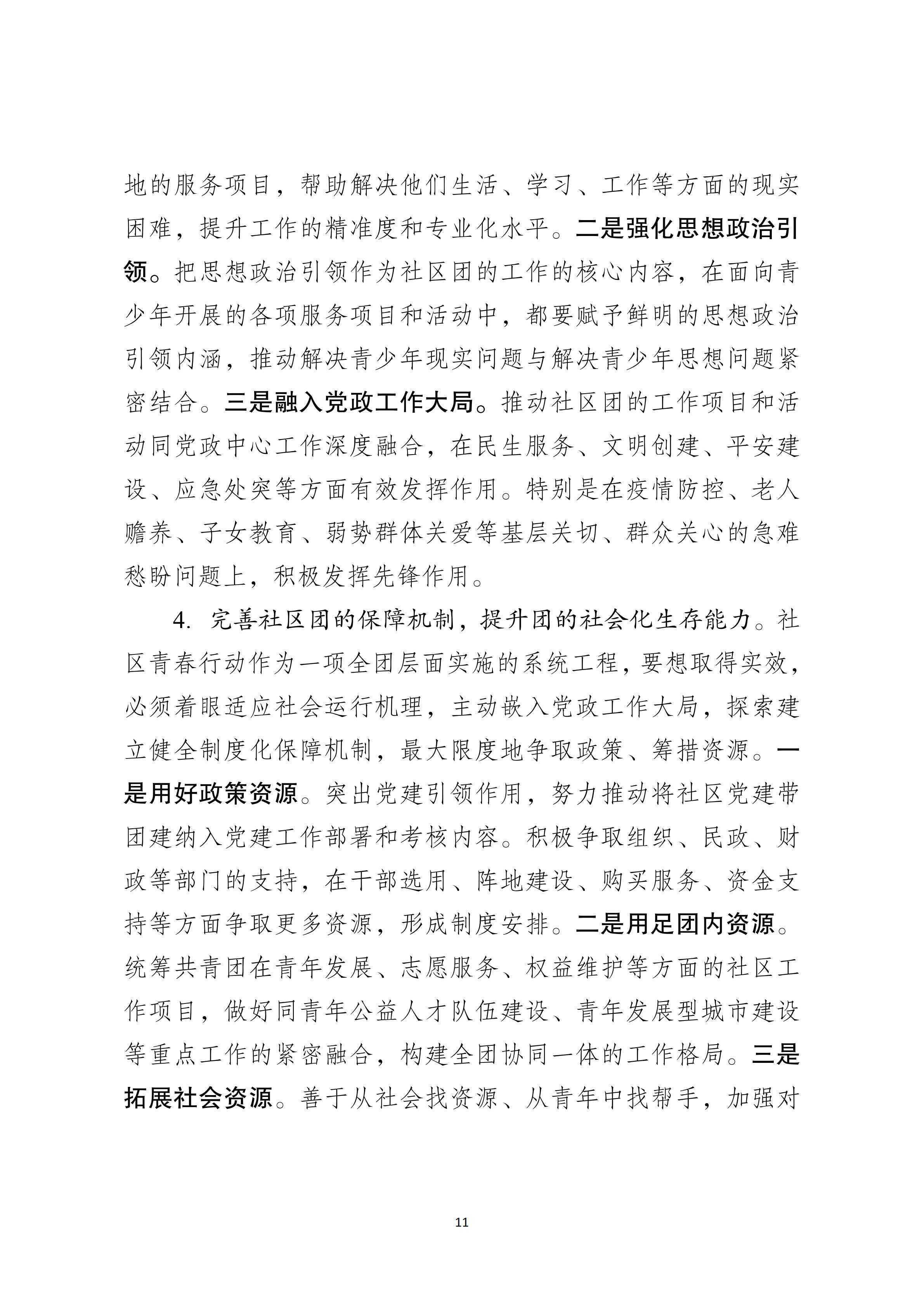 2-【印发】汪鸿雁在社区青春行动暨青年社会组织共青团工作推进会上的讲话_18.png