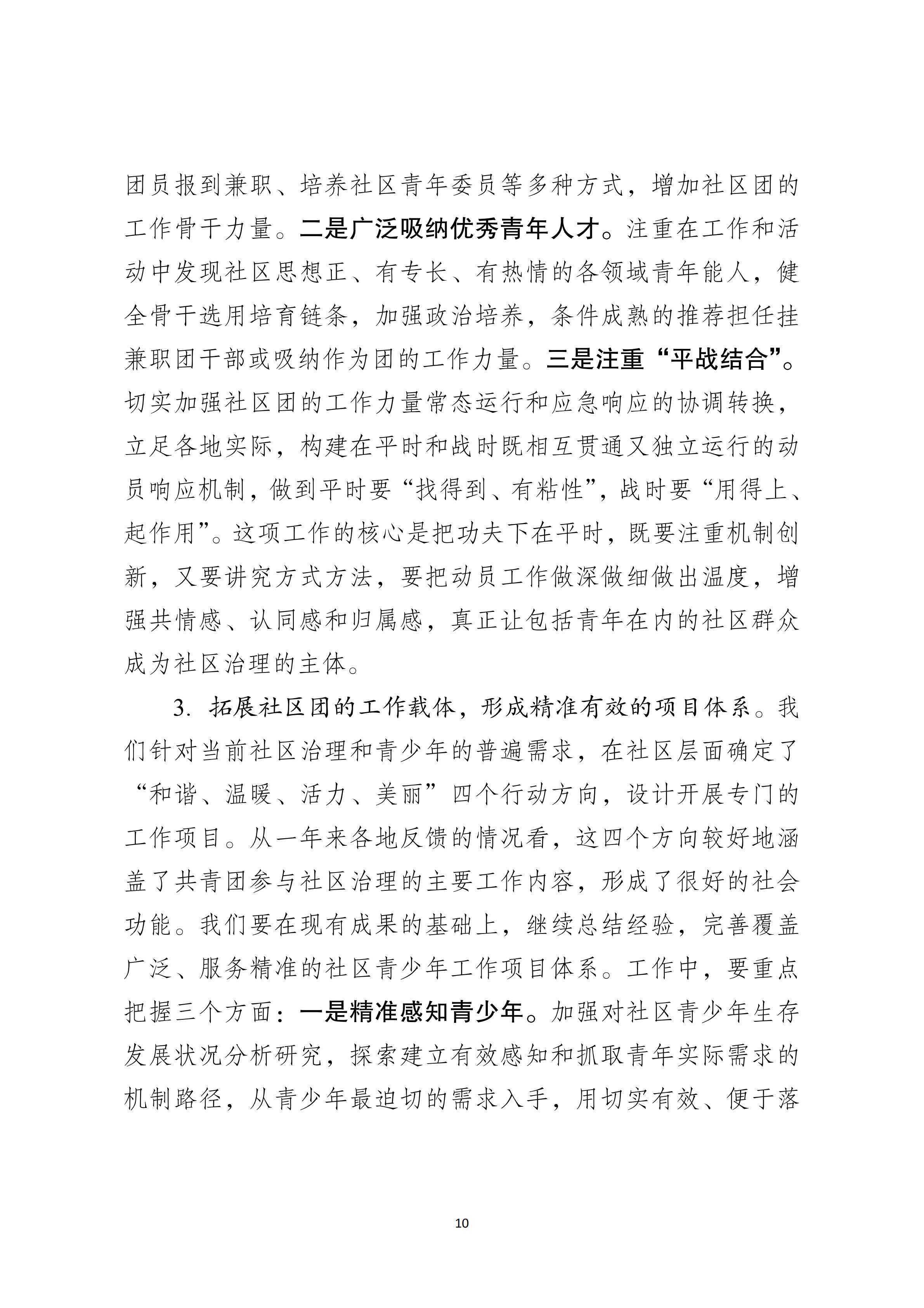 2-【印发】汪鸿雁在社区青春行动暨青年社会组织共青团工作推进会上的讲话_17.png