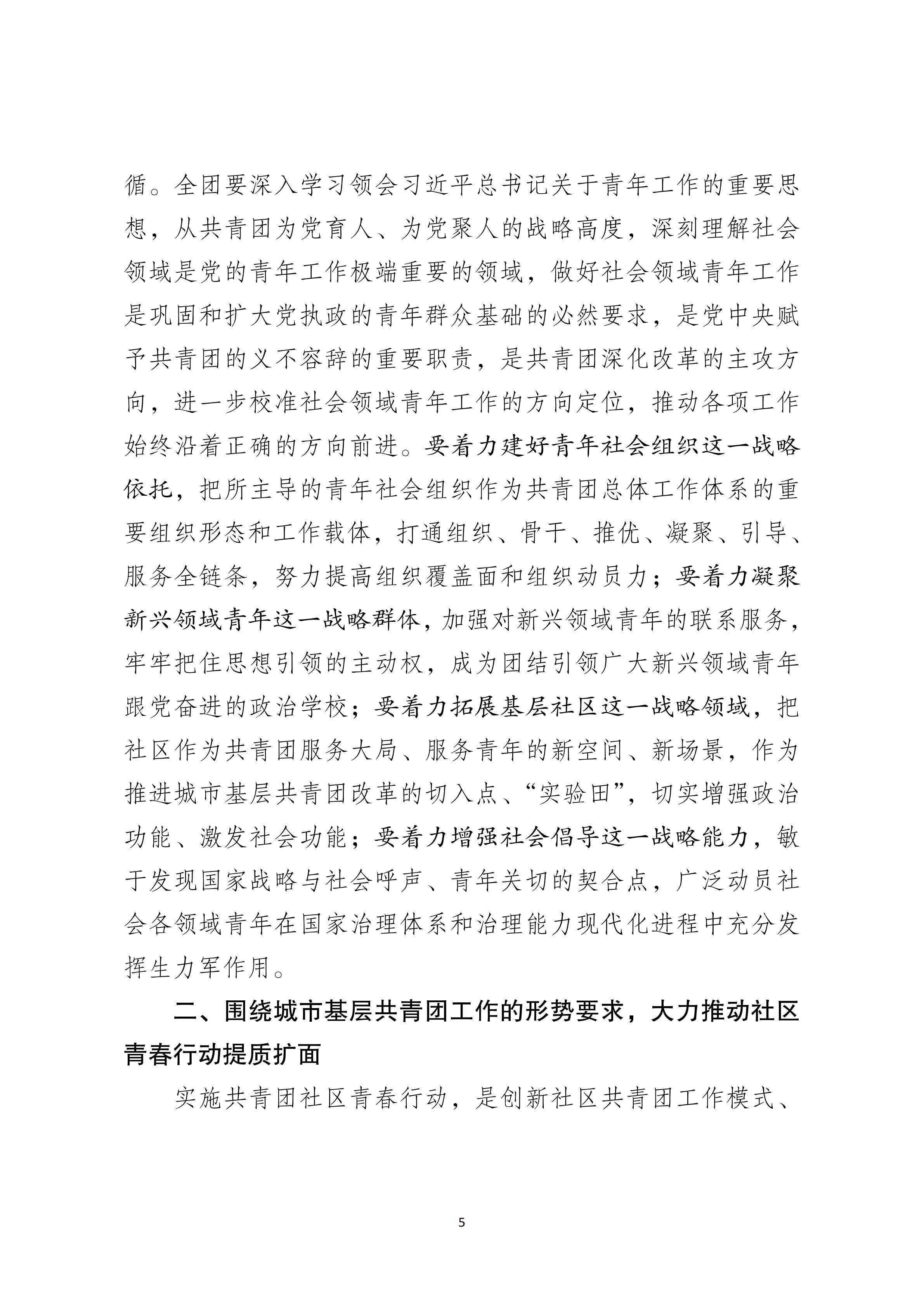 2-【印发】汪鸿雁在社区青春行动暨青年社会组织共青团工作推进会上的讲话_12.png