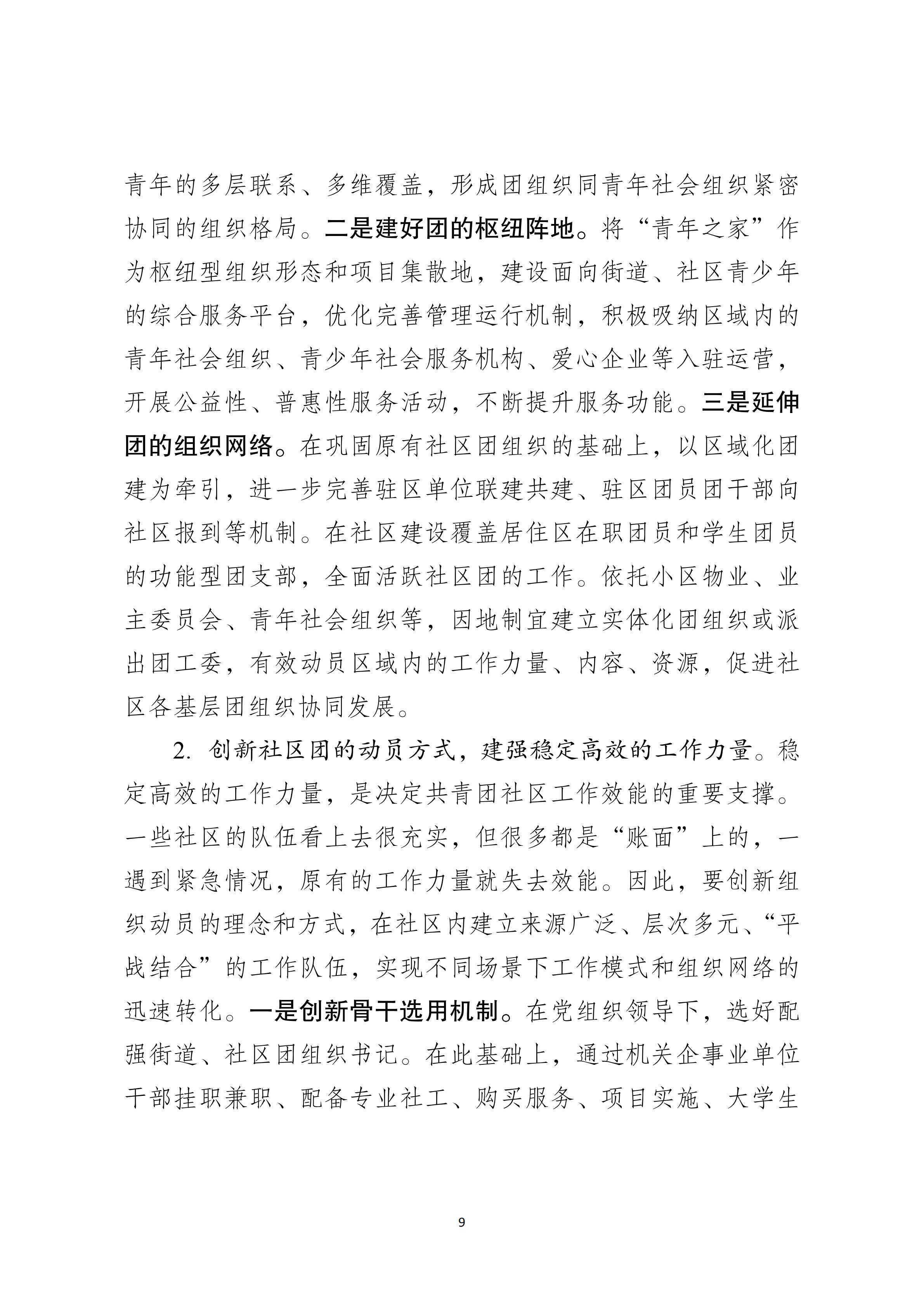 2-【印发】汪鸿雁在社区青春行动暨青年社会组织共青团工作推进会上的讲话_16.png