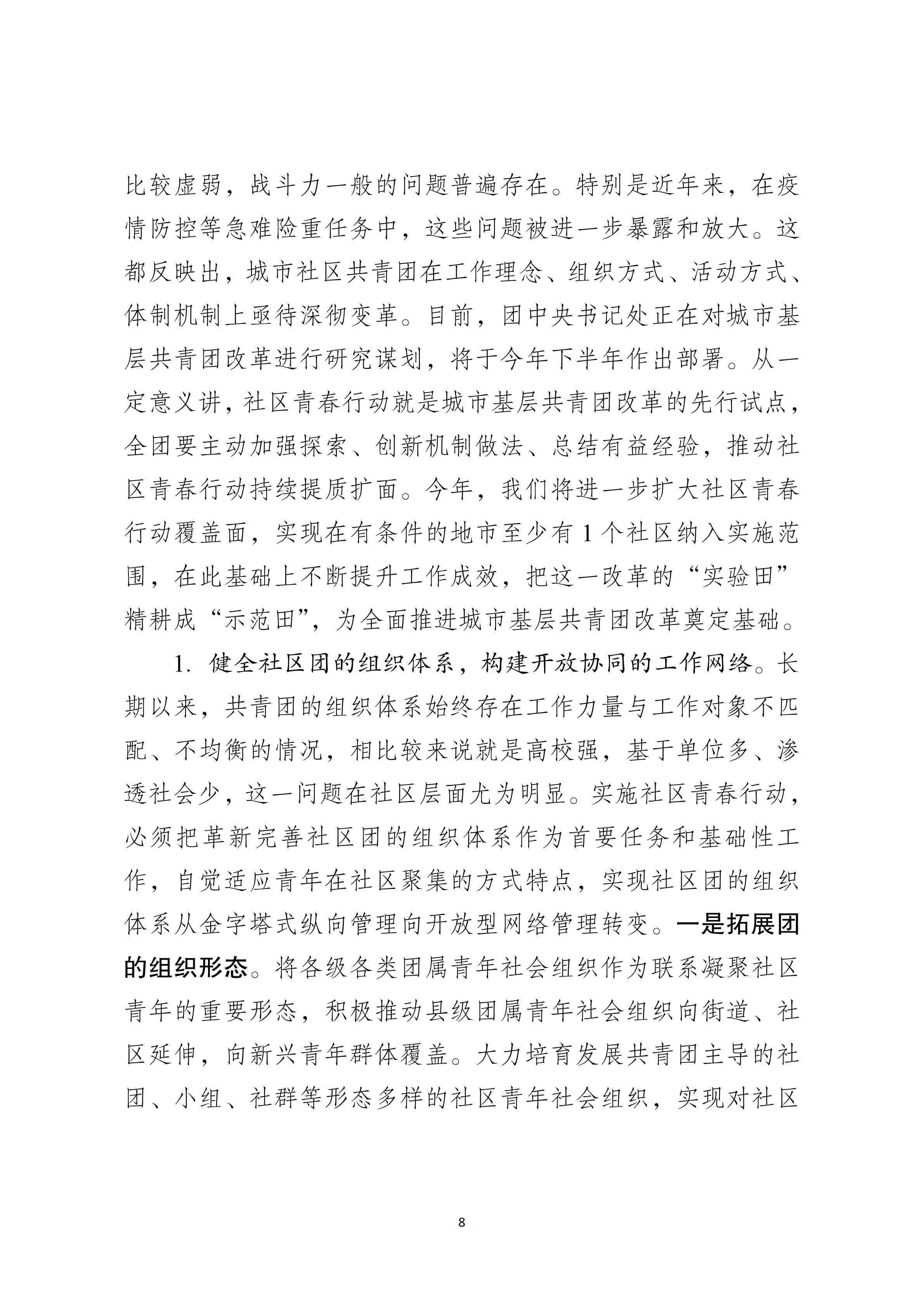 2-【印发】汪鸿雁在社区青春行动暨青年社会组织共青团工作推进会上的讲话_15.png