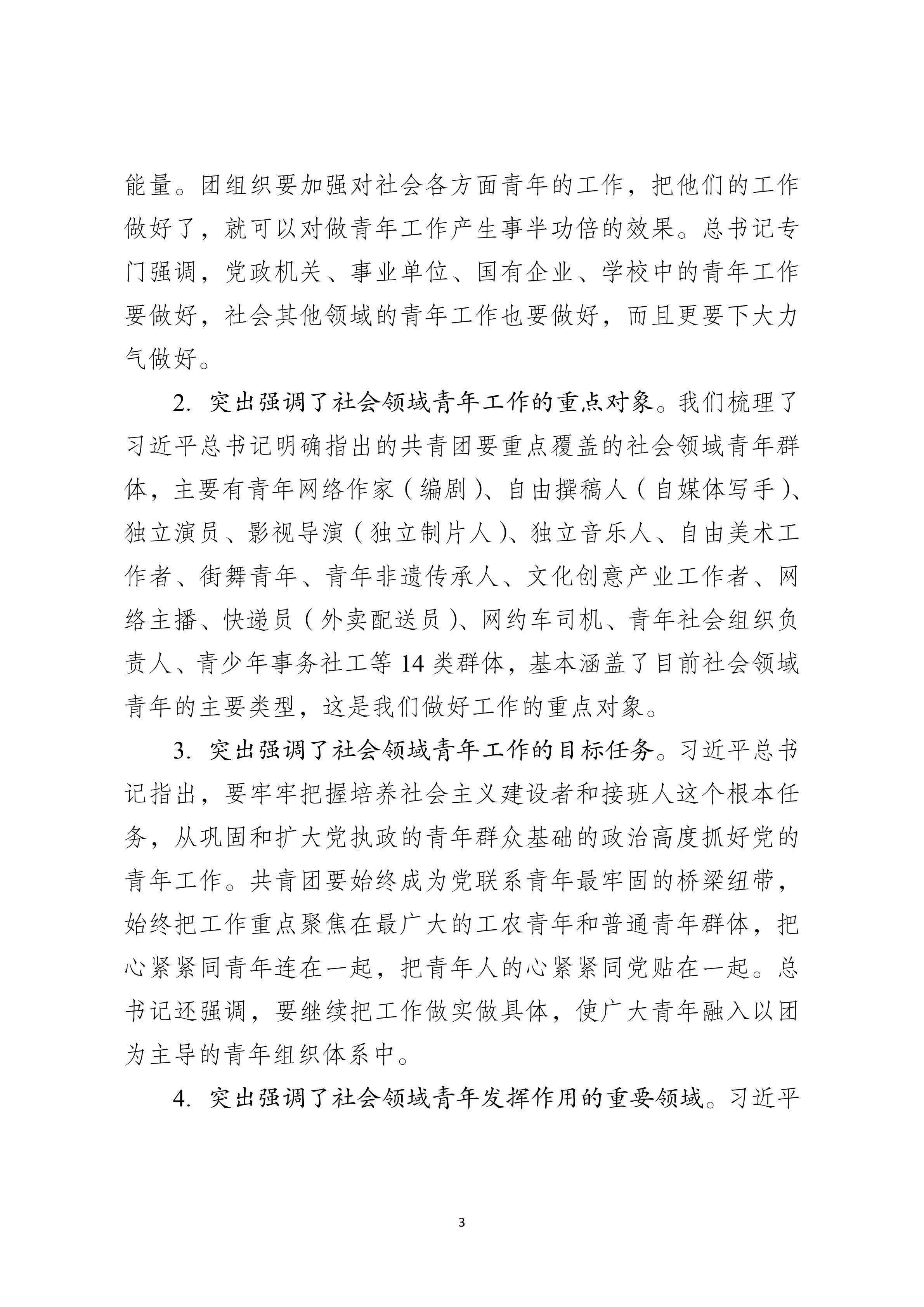 2-【印发】汪鸿雁在社区青春行动暨青年社会组织共青团工作推进会上的讲话_10.png