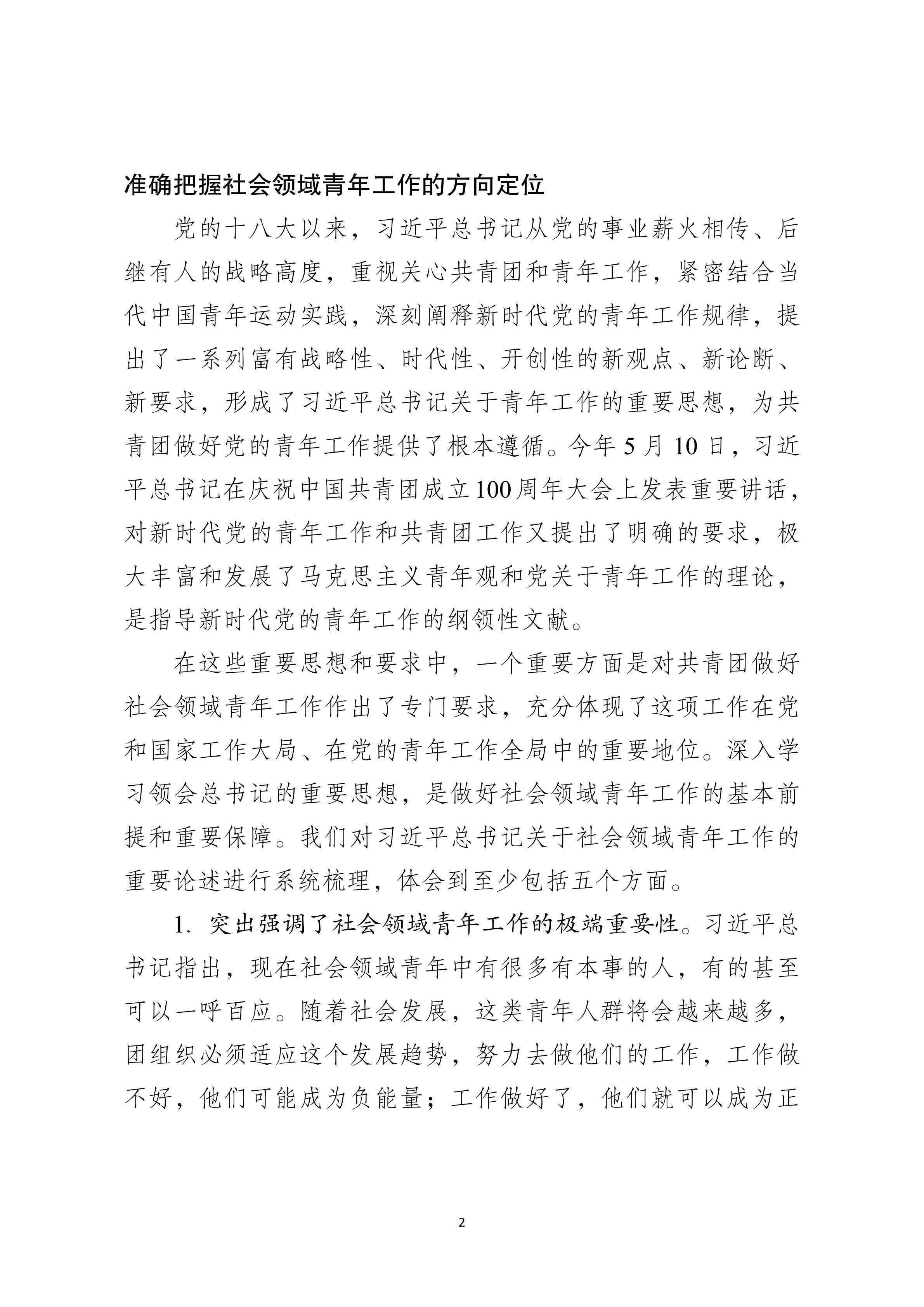 2-【印发】汪鸿雁在社区青春行动暨青年社会组织共青团工作推进会上的讲话_01.png