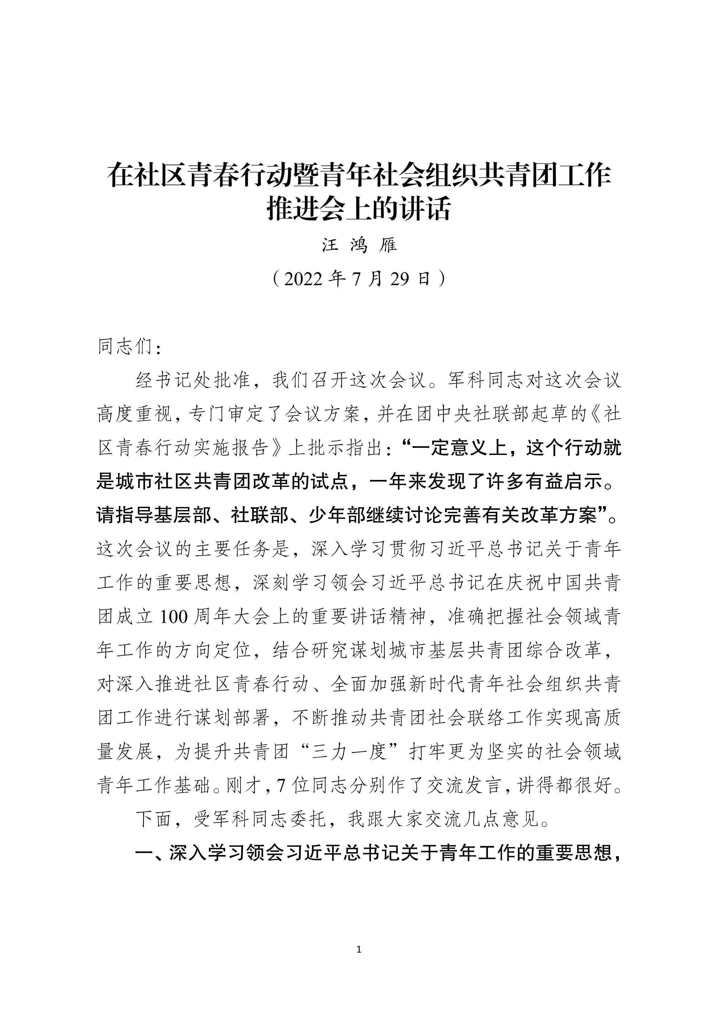 2-【印发】汪鸿雁在社区青春行动暨青年社会组织共青团工作推进会上的讲话_00.png