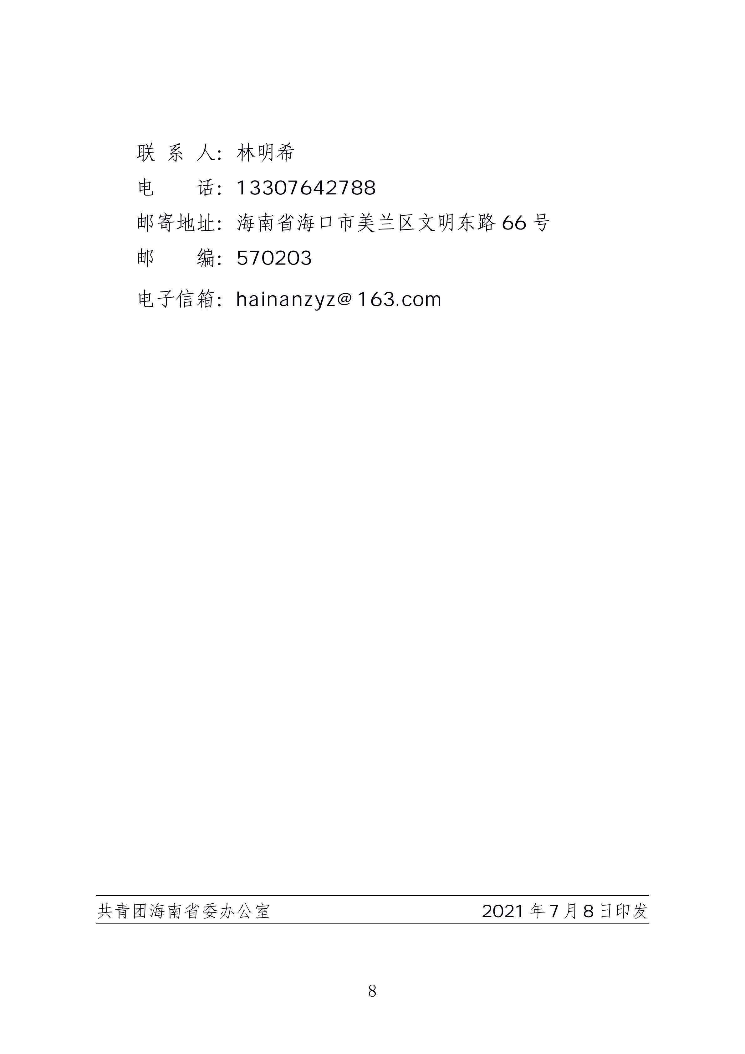 1-
  海南省民政厅 关于印发《海南省社区青春行动工作方案》 的通知_07.png