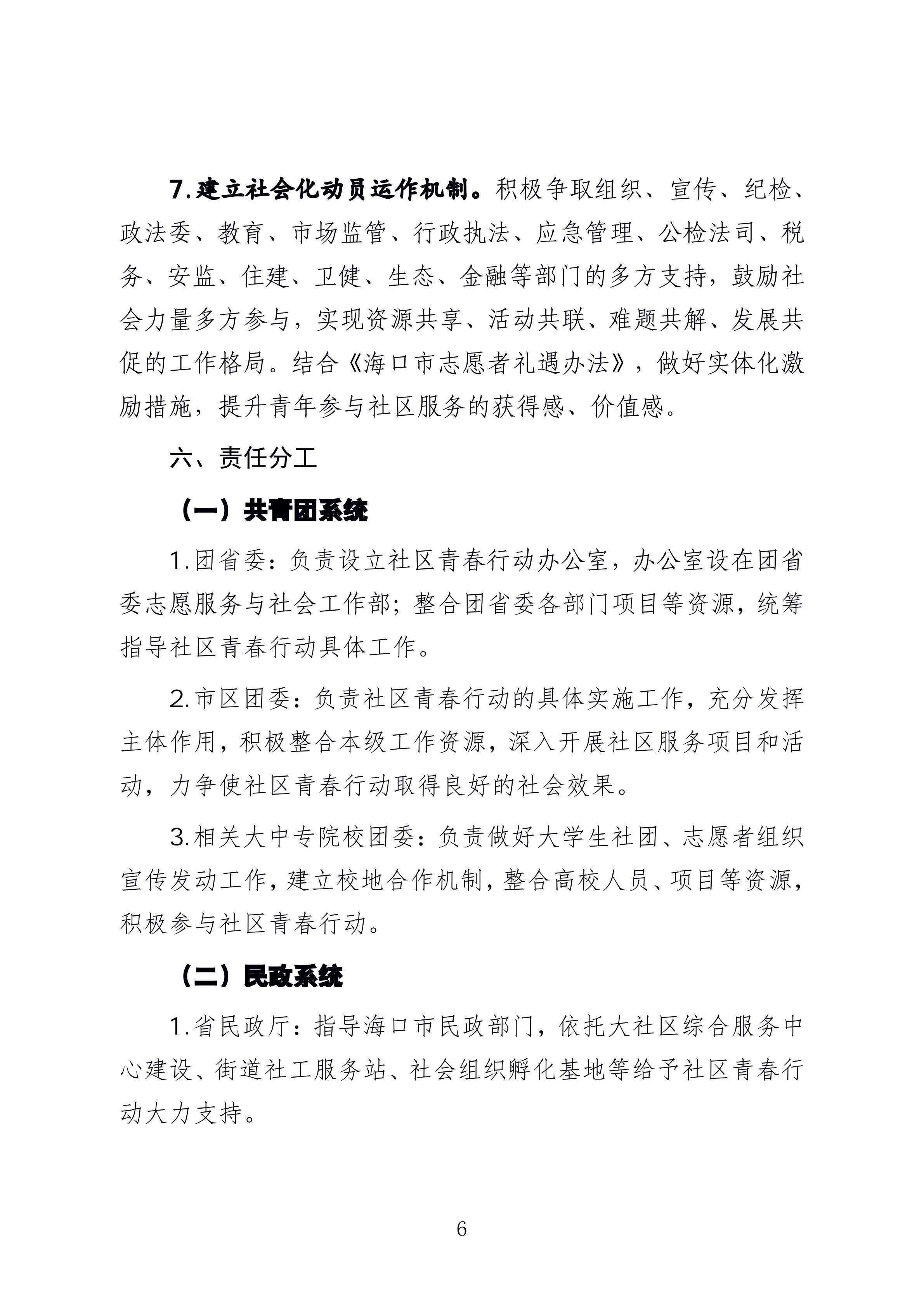 1-
  海南省民政厅 关于印发《海南省社区青春行动工作方案》 的通知_05.png