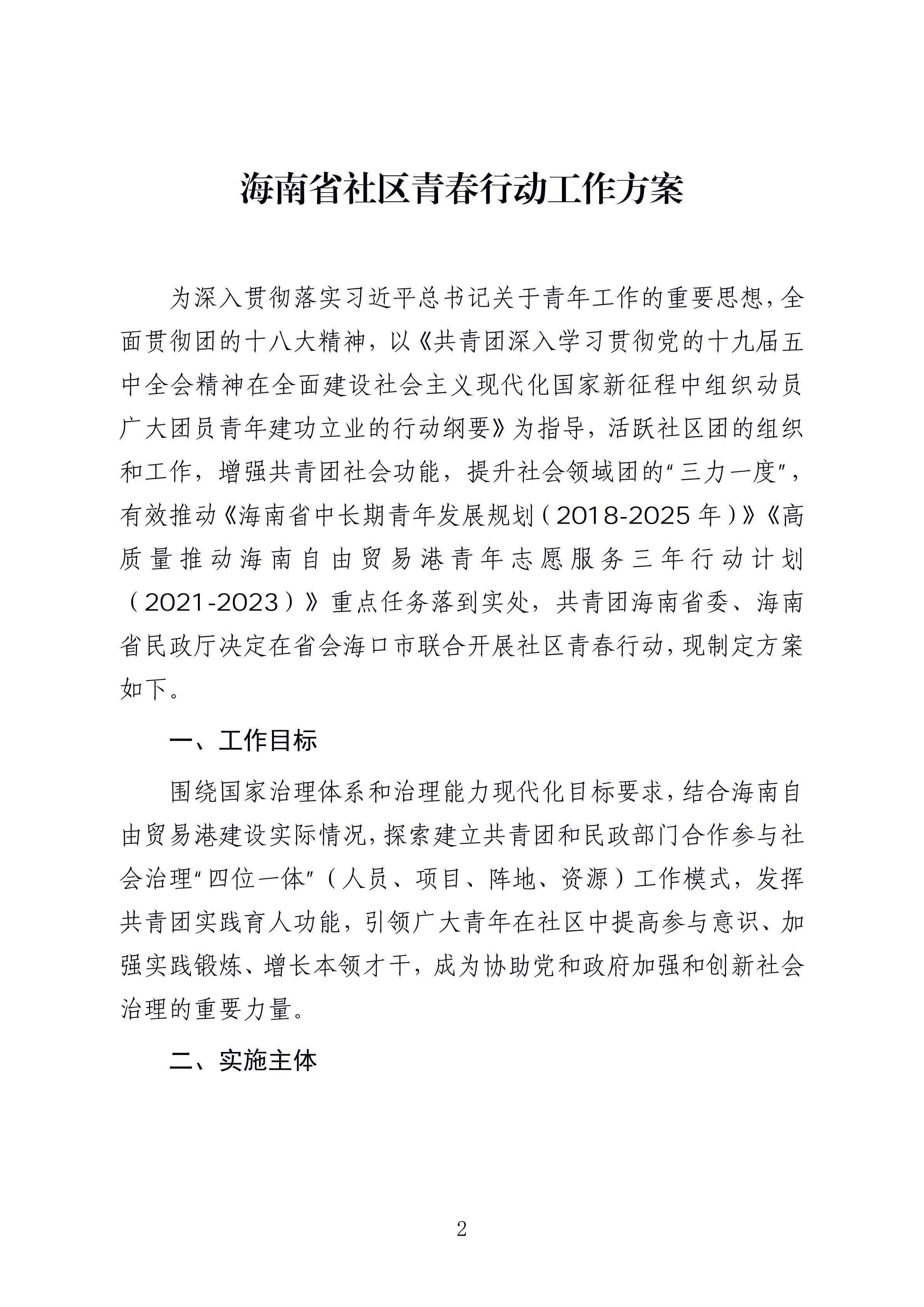 1-
  海南省民政厅 关于印发《海南省社区青春行动工作方案》 的通知_01.png