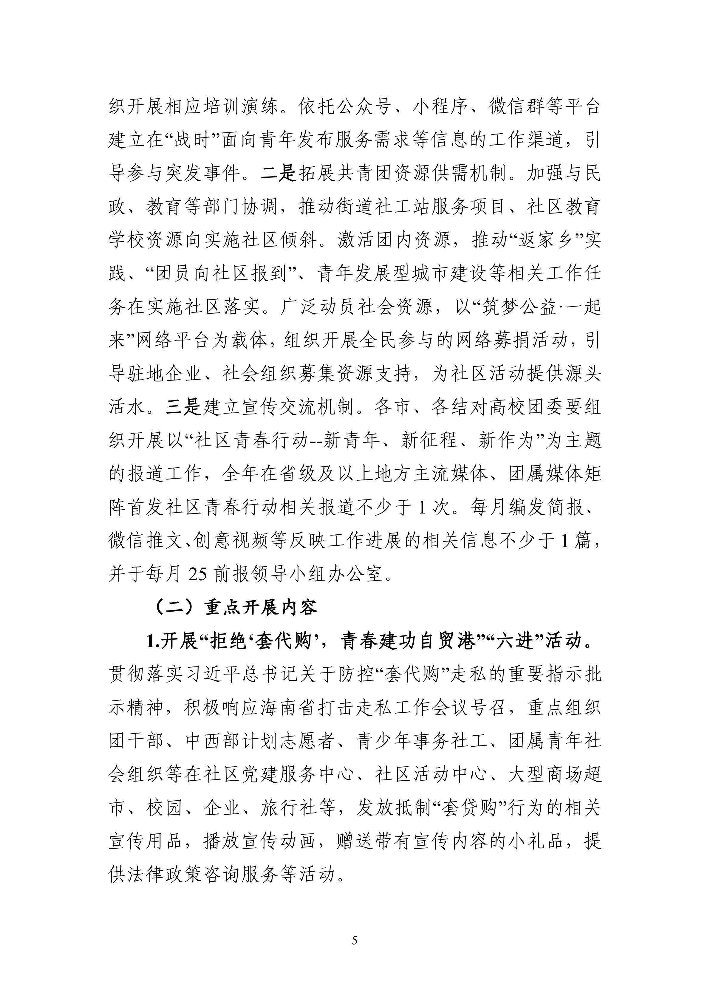 2-琼团字〔2023〕15号
关于印发《
关于进一步深入实施社区青春行动的工作方案》的通知(1)_04.png