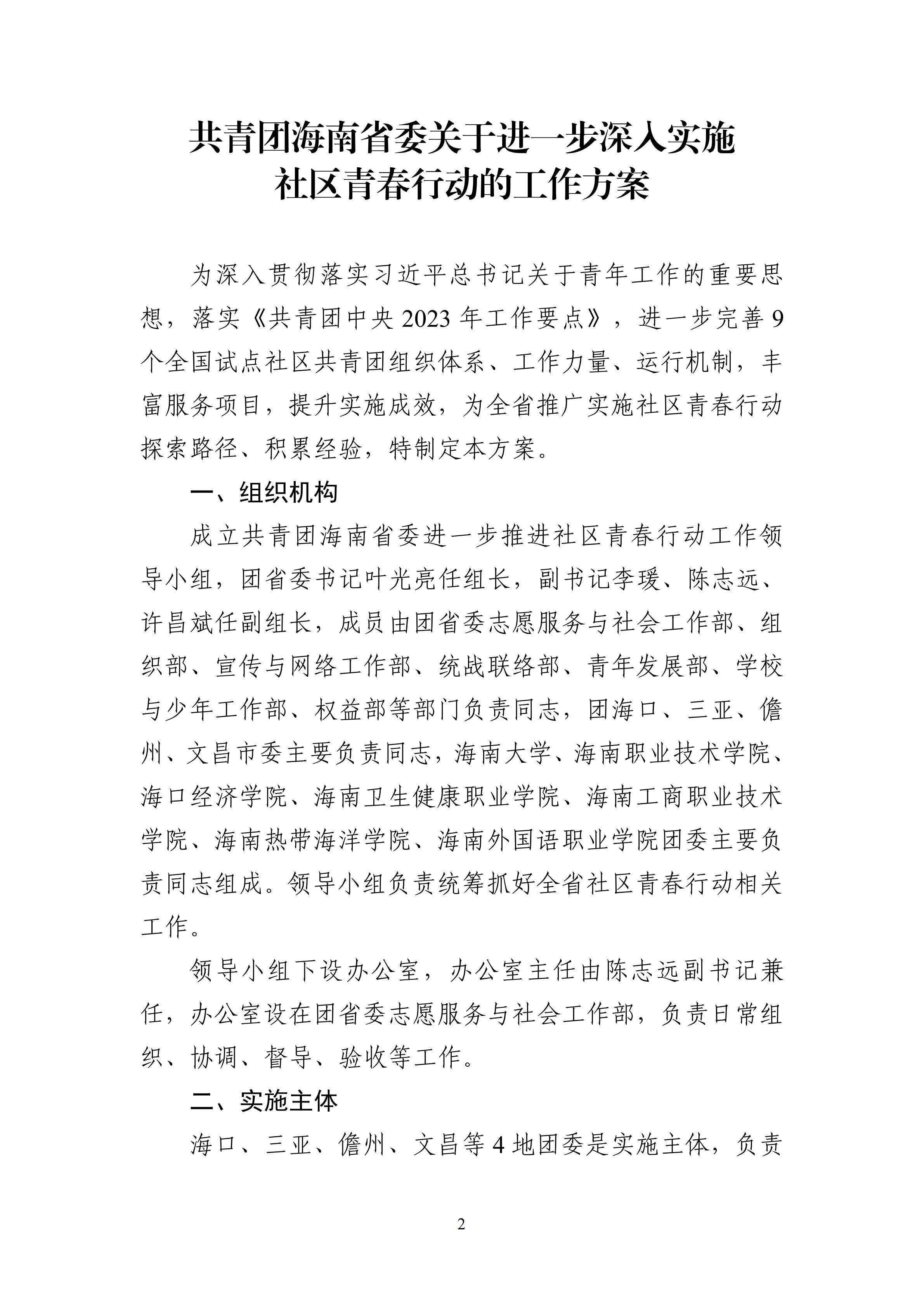 2-琼团字〔2023〕15号
关于印发《
关于进一步深入实施社区青春行动的工作方案》的通知(1)_01.png
