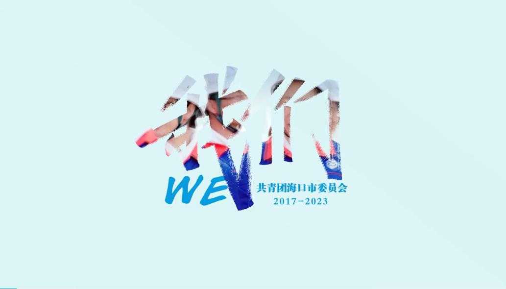 团海口市委：我们