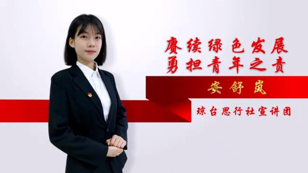 琼台师范学院团委：赓续绿色发展，勇担青年之责