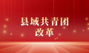 县域共青团改革